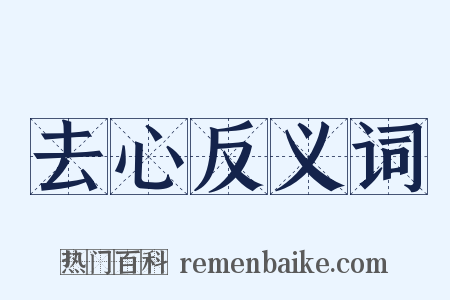 去心反义词是什么意思的图片